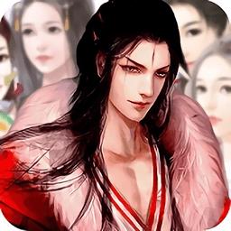 三妻四妾橙光游戏