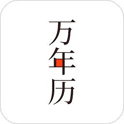 小枣万年历