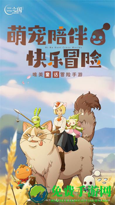 二之国交错世界手游