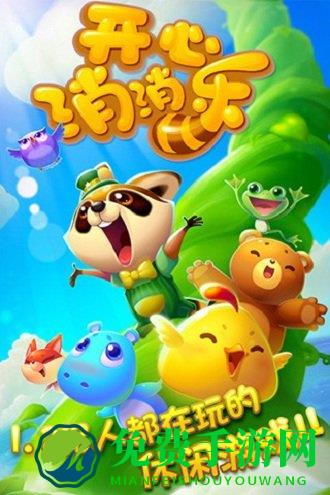 开心消消乐无限内购版