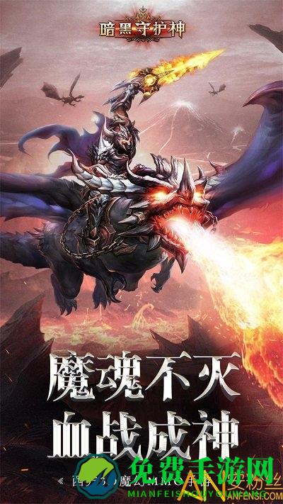 暗黑守护神4399