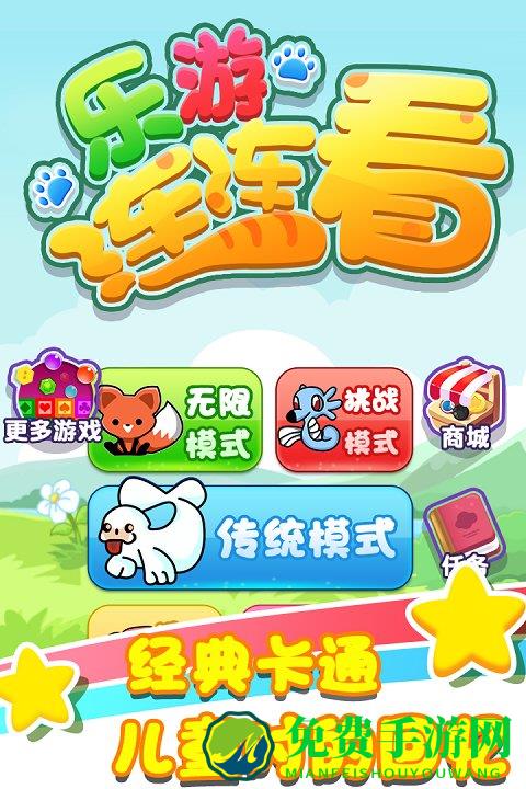 乐游连连看无限金币版