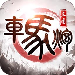 车马炮游戏