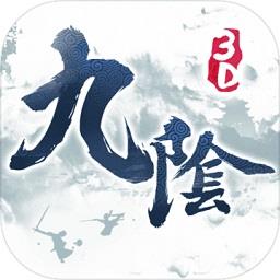 九阴真经3d游戏fan客户端