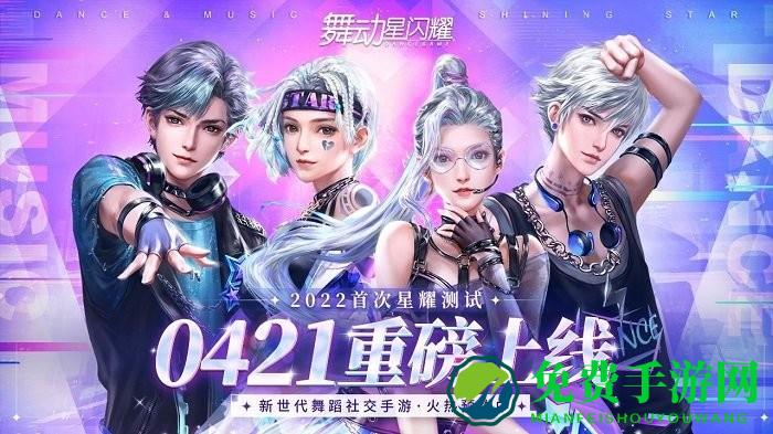 舞动星闪耀测试服手游