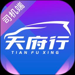 天府行司机app