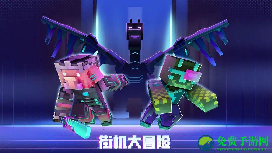 我的世界游戏下载免费正版