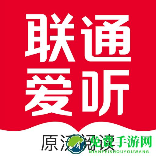 联通爱听