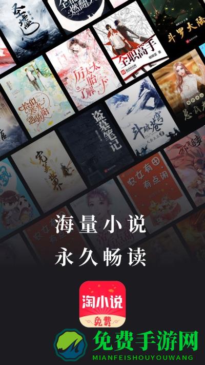 免费淘小说