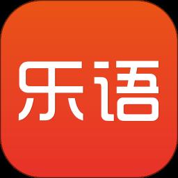 乐语手机版