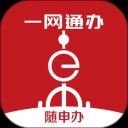 上海一网通办政务服务平台(随申办市民云)