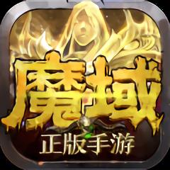 网易魔域手游