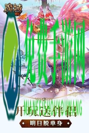 网易魔域手游