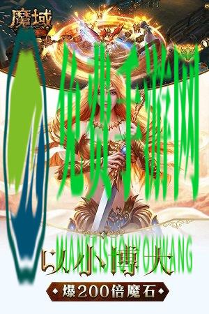 网易魔域手游