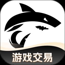 鲨鱼游戏交易平台官方版