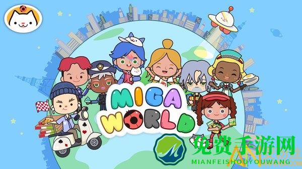 MIGATOWEMY WORLD最新版