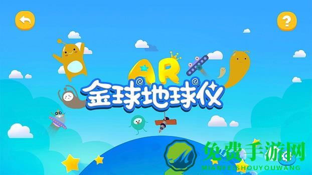 金球ar地球仪app