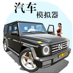 汽车模拟器中文版