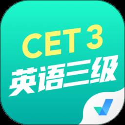 英语三级考试聚题库app