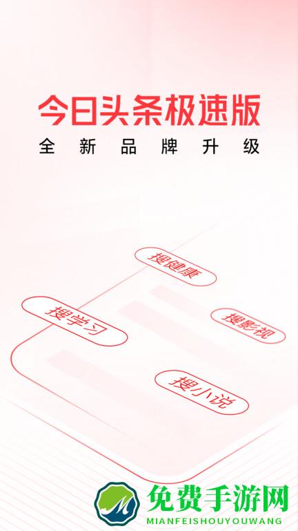 今日头条极速版最新版