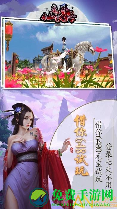 魔界仙侠传游戏下载