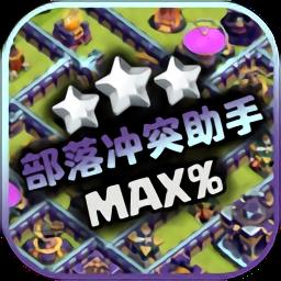 部落冲突助手app手机版