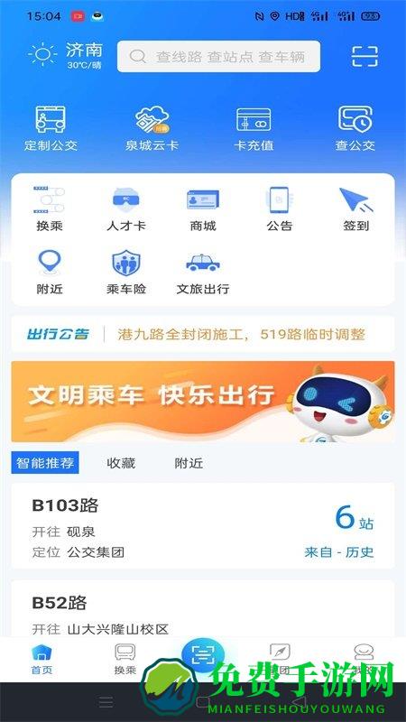 369出行济南公交官方软件