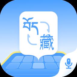 藏语播报输入法app
