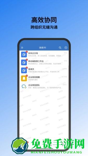 东风智慧办公软件