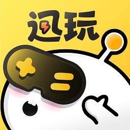 迅玩云游戏平台app
