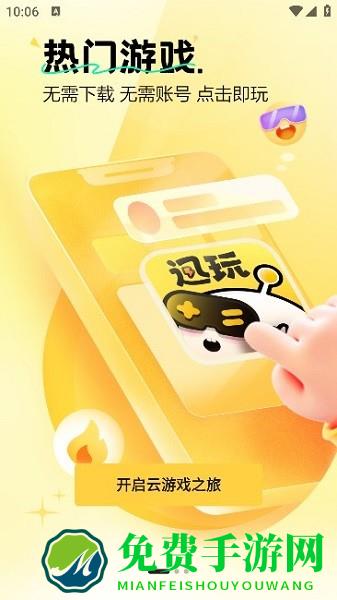 迅玩云游戏官方版下载