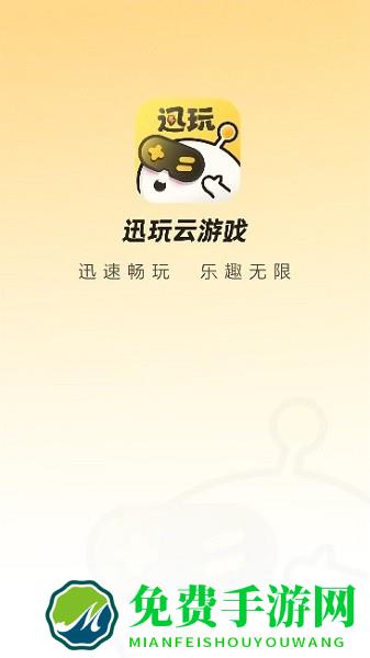 迅玩云游戏平台app