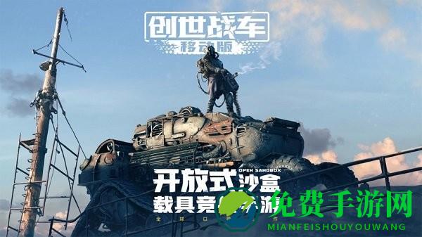 创世战车官方下载正版中文