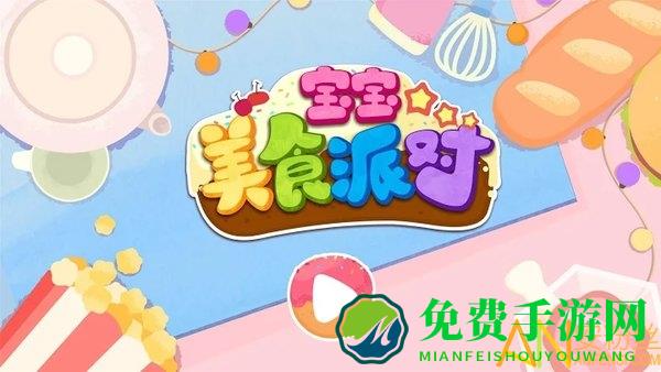 宝宝美食派对游戏