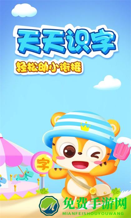 天天识字故事