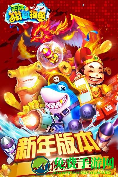 王牌街机捕鱼手游
