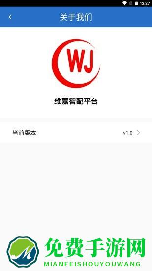 维嘉智配平台软件