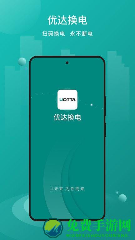 优达换电软件