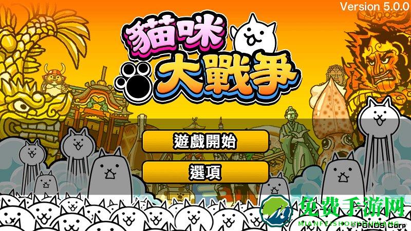 猫咪大战争台服最新版下载
