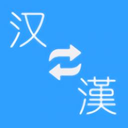 简繁转换器(改名为繁体简体转换)