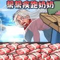 帮助疾跑奶妈