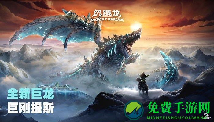 饥饿龙最新破解版2025