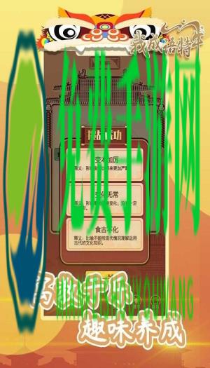 我成语特牛