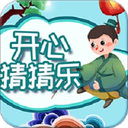 开心猜猜乐答案大全集