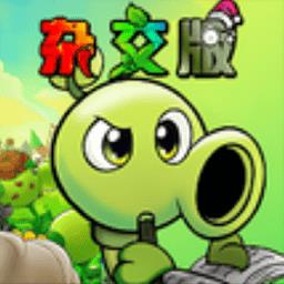 植物大战僵尸杂交重制版手机版