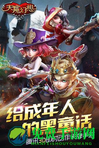 天魔幻想游戏