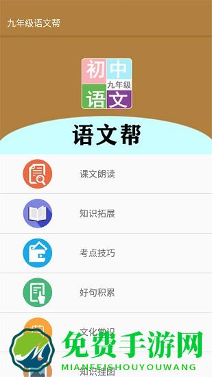 九年级语文帮app