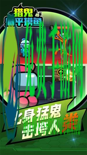 猎鬼躺平