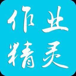 作业精灵最新版2025