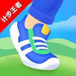 计步王者软件